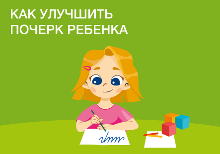 Как улучшить почерк ребенка