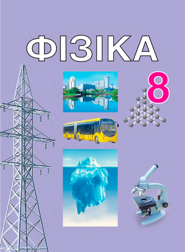 Фізіка. 8 клас