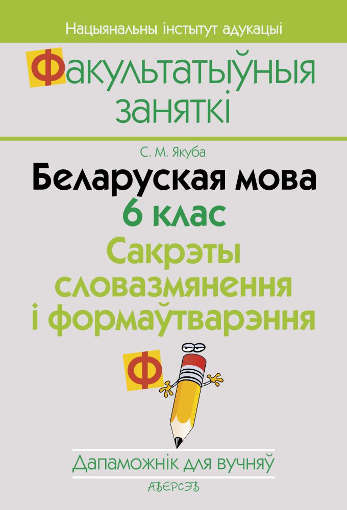 Беларуская мова. 6 клас. Сакрэты словазмянення і формаўтварэння. Дапаможнік для вучняў