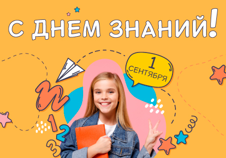 Поздравляем с Днем знаний