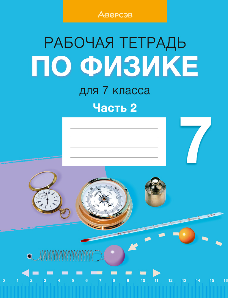 Рабочая тетрадь по физике для 7 класса. В двух частях. Часть 2