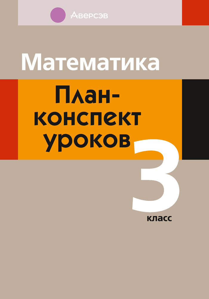 Математика. План-конспект уроков. 3 класс