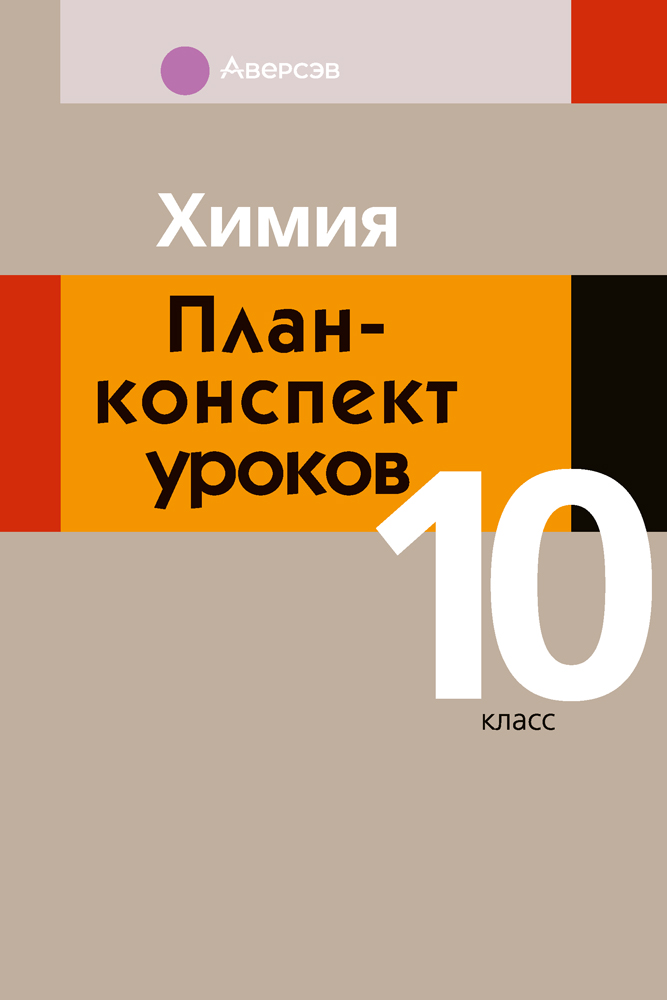 Химия. План-конспект уроков. 10 класс