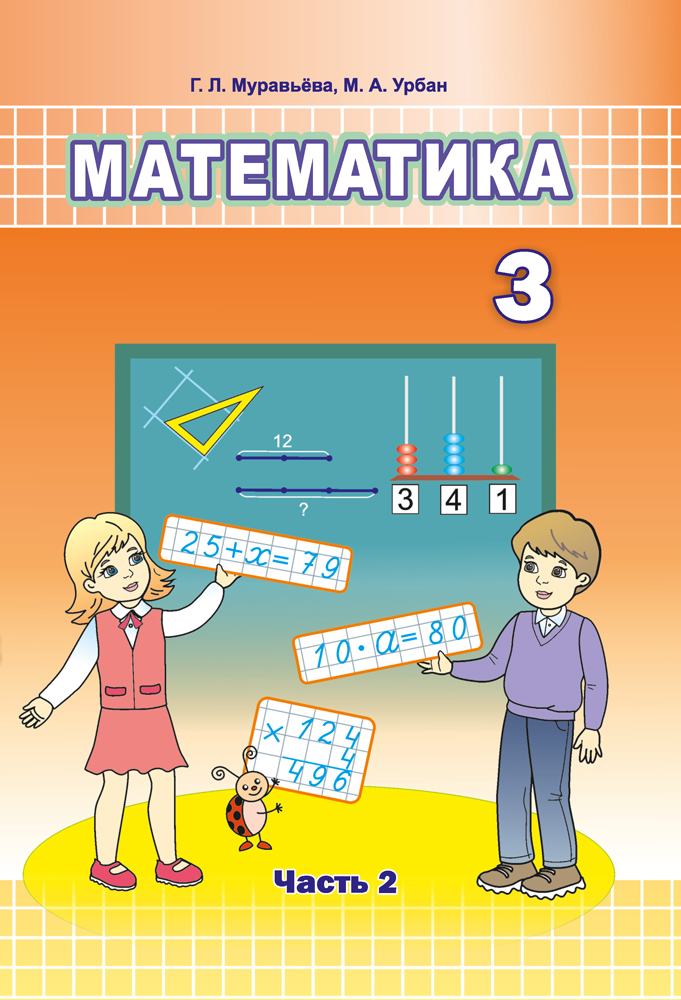 Математика. 3 класс. Часть 2
