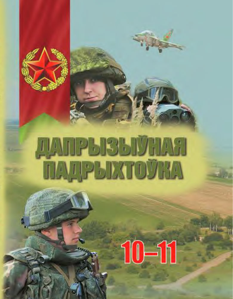 Дапрызыўная падрыхтоўка. 10—11 класы