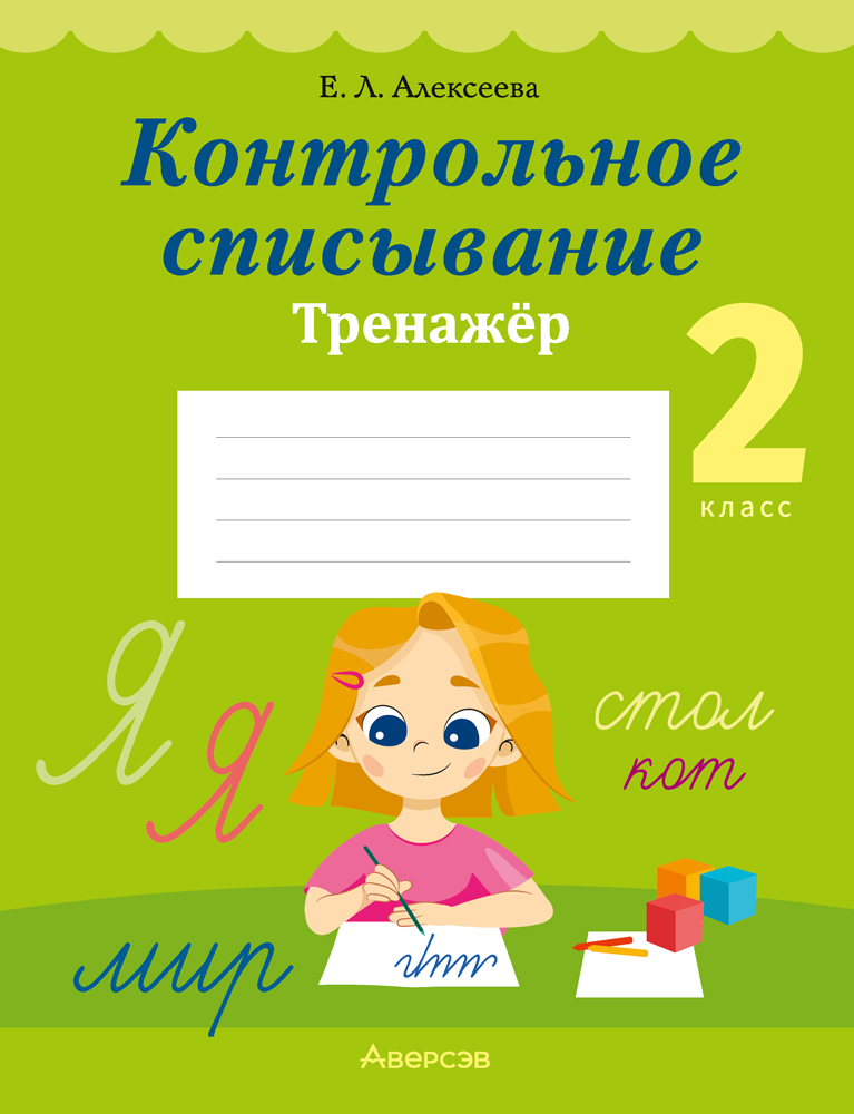 Контрольное списывание. 2 класс. Тренажёр