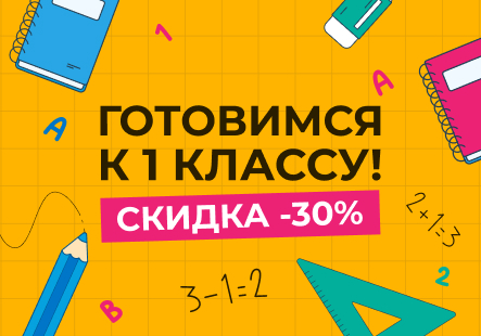 Скидка 30 % на пособия для подготовки к 1 классу