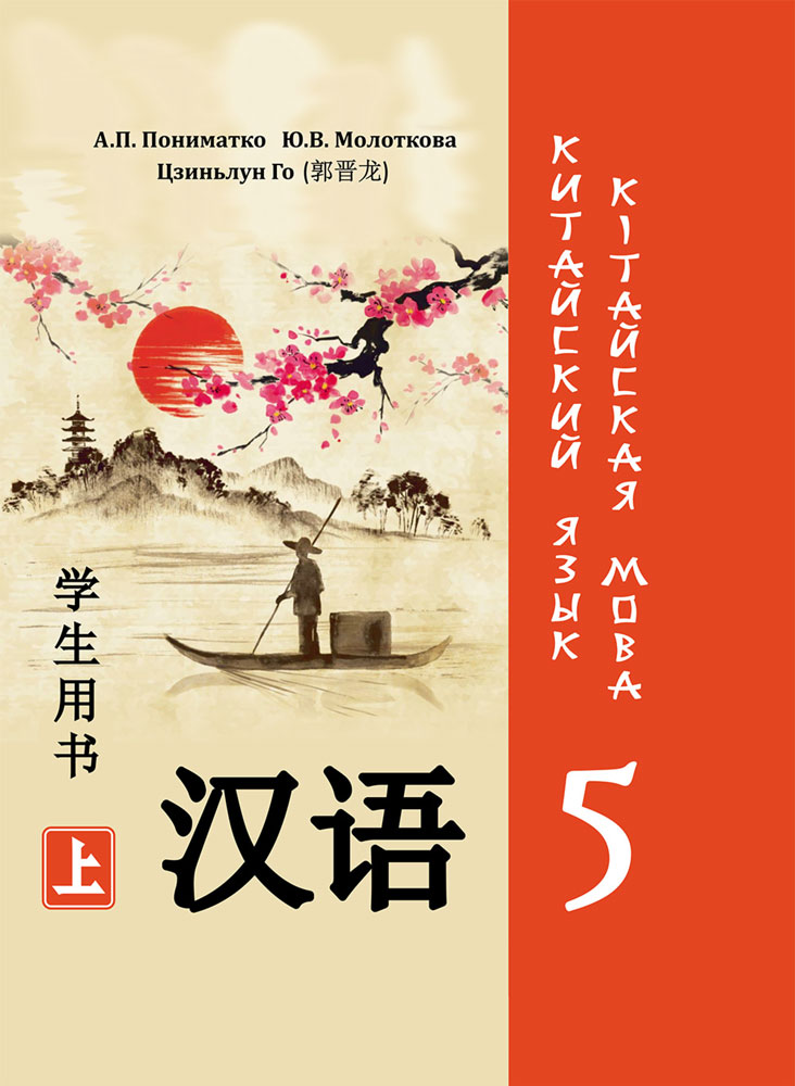 Китайский язык / Кітайская мова. 5 класс. Часть 1