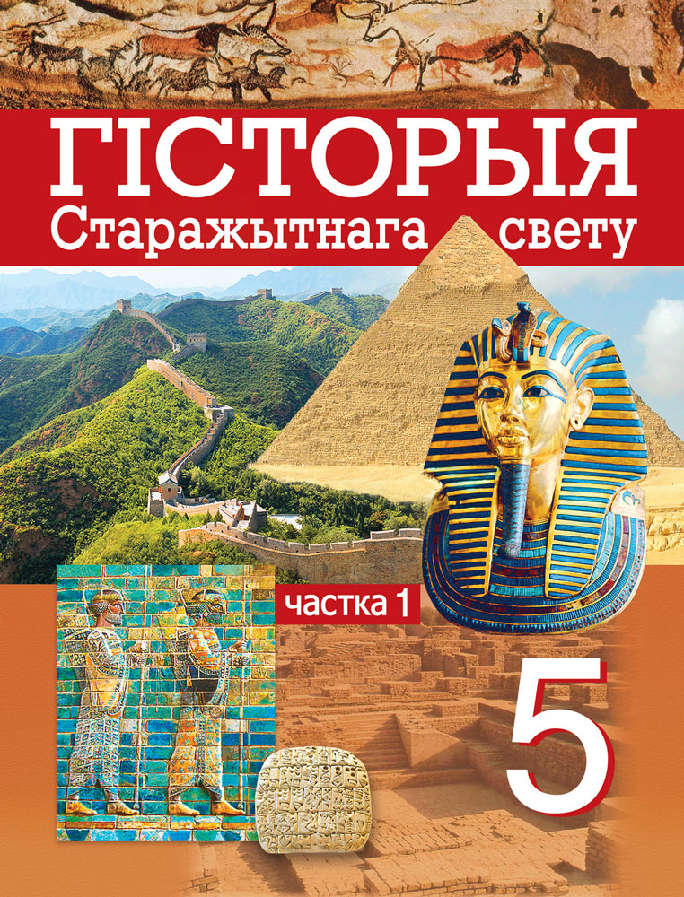 Гісторыя старажытнага свету. 5 клас. Частка 1