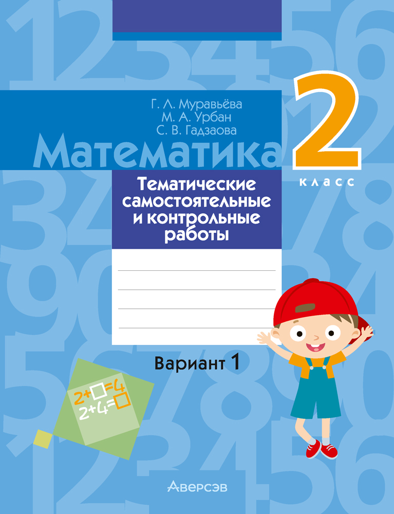 Математика. 2 класс. Тематические самостоятельные и контрольные работы. Вариант 1