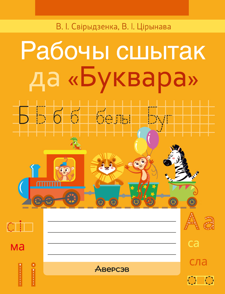 Рабочы сшытак да «Буквара»