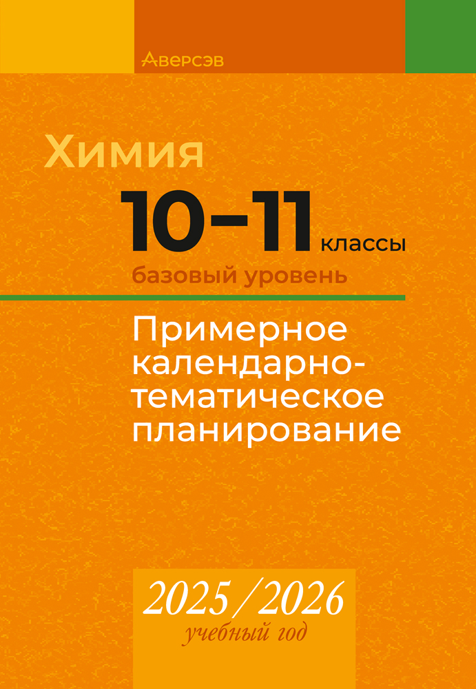 Химия. 10—11 классы. Базовый уровень. Примерное календарно-тематическое планирование. 2025/2026 учебный год