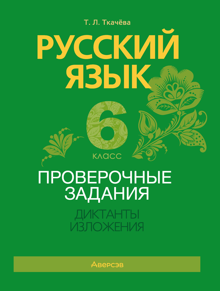Русский язык. 6 класс. Проверочные задания. Диктанты. Изложения
