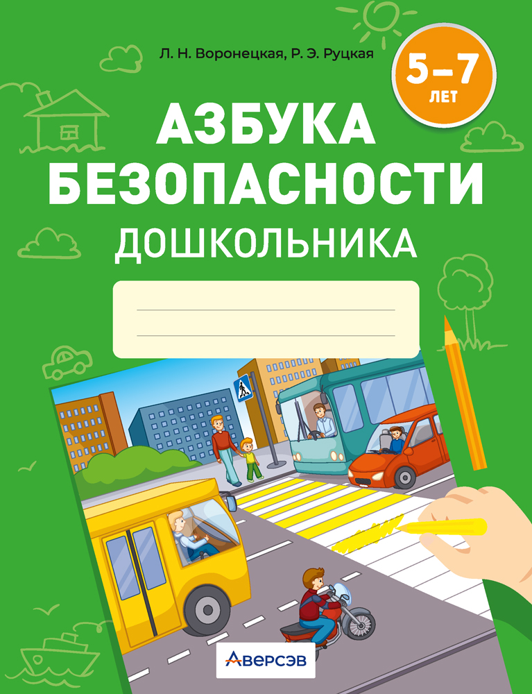 Азбука безопасности дошкольника. 5—7 лет