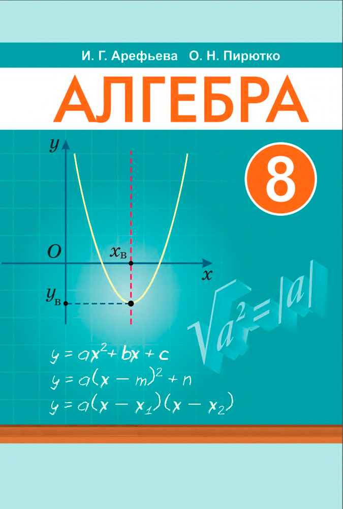 Алгебра. 8 класс