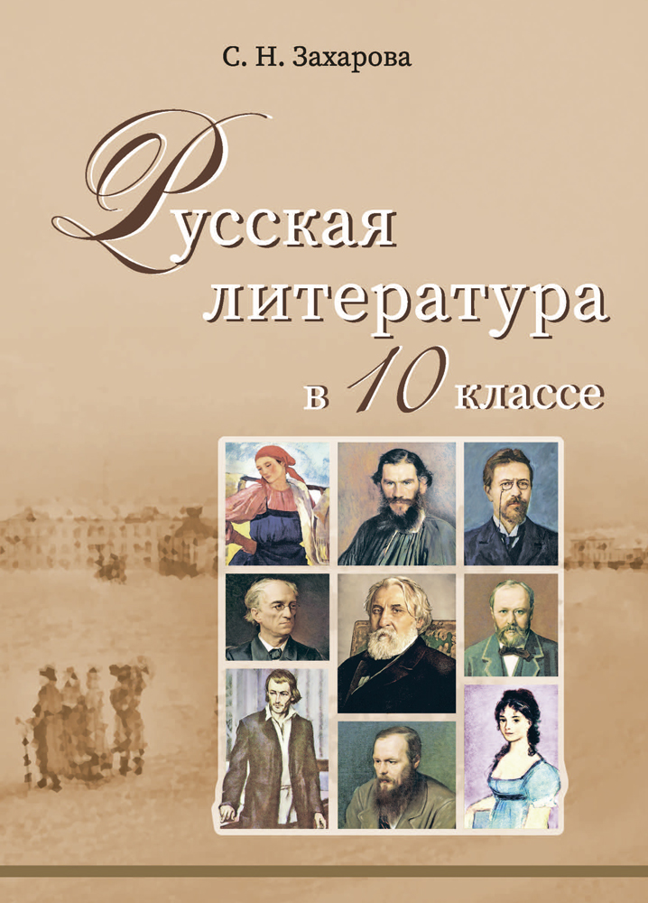 Русская литература в 10 классе