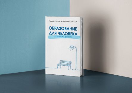 Образование для Человека: когда вопросы важнее ответов