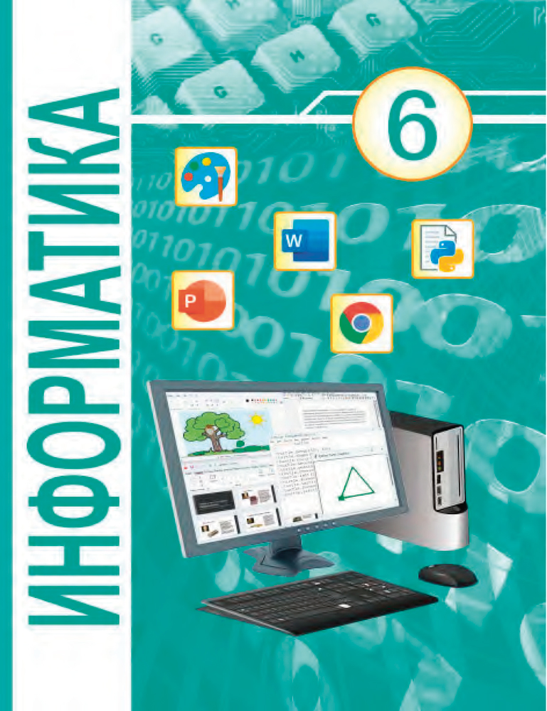 Информатика. 6 класс