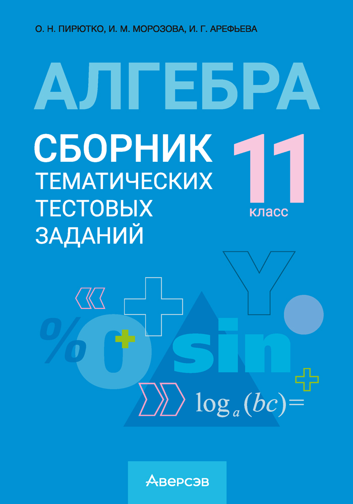 Алгебра. 11 класс. Сборник тематических тестовых заданий