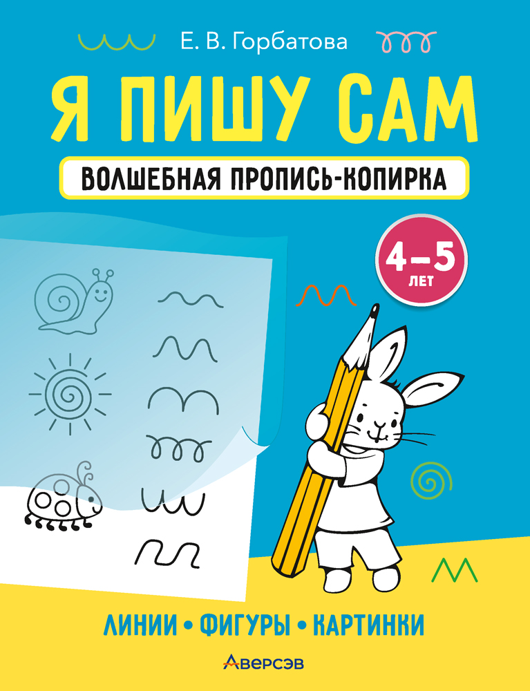 Я пишу сам. Волшебная пропись-копирка. Линии. Фигуры. Картинки. 4—5 лет
