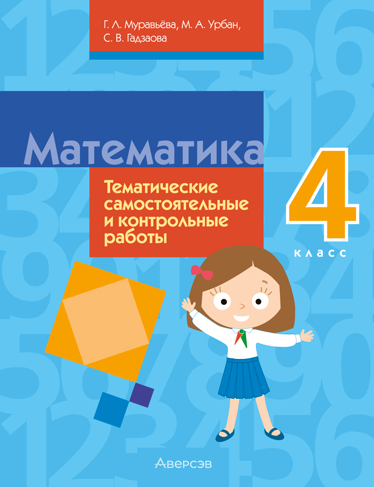 Математика. 4 класс. Тематические самостоятельные и контрольные работы