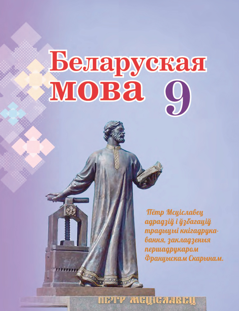 Беларуская мова. 9 клас