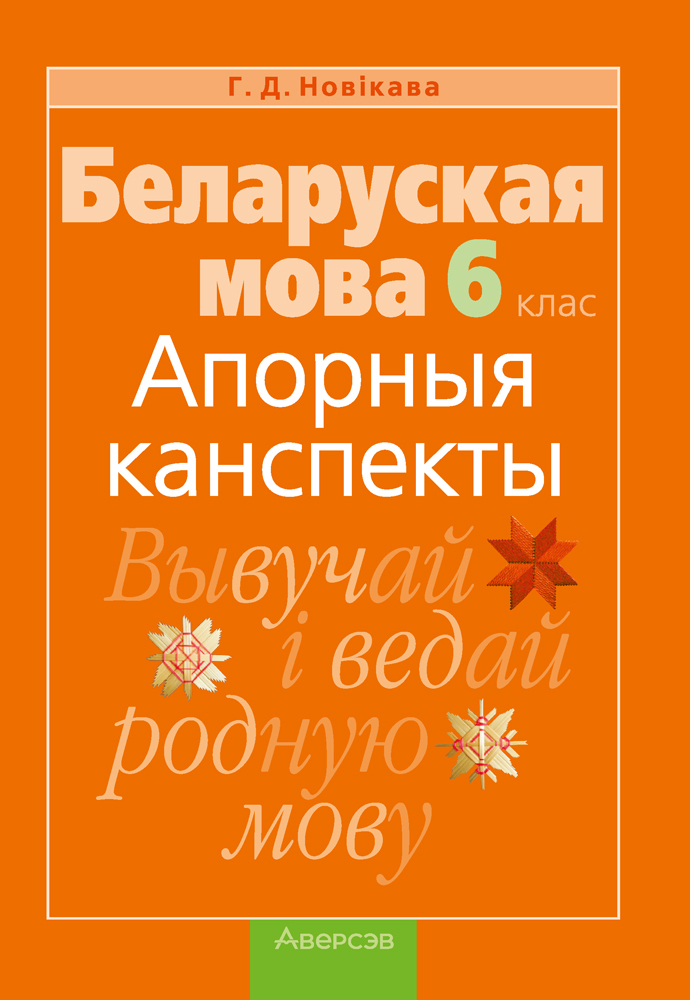 Беларуская мова. 6 клас. Апорныя канспекты