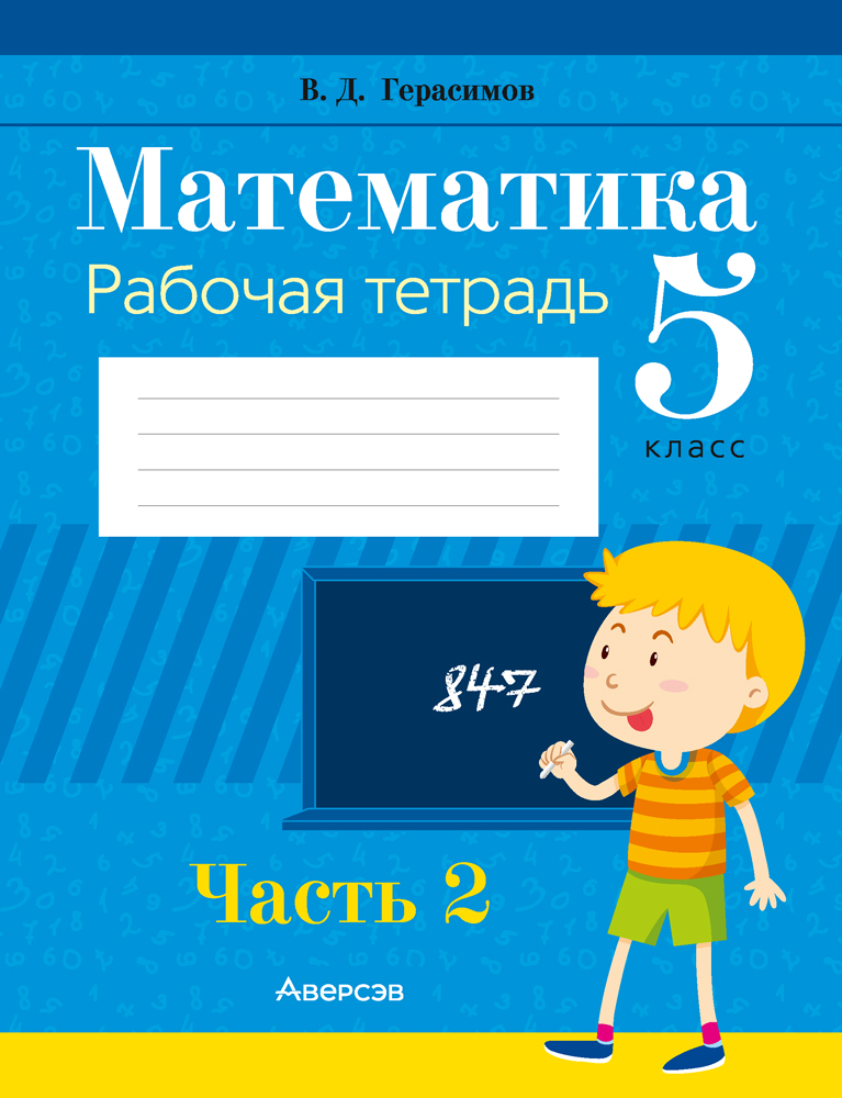 Математика. 5 класс. Рабочая тетрадь. В двух частях. Часть 2
