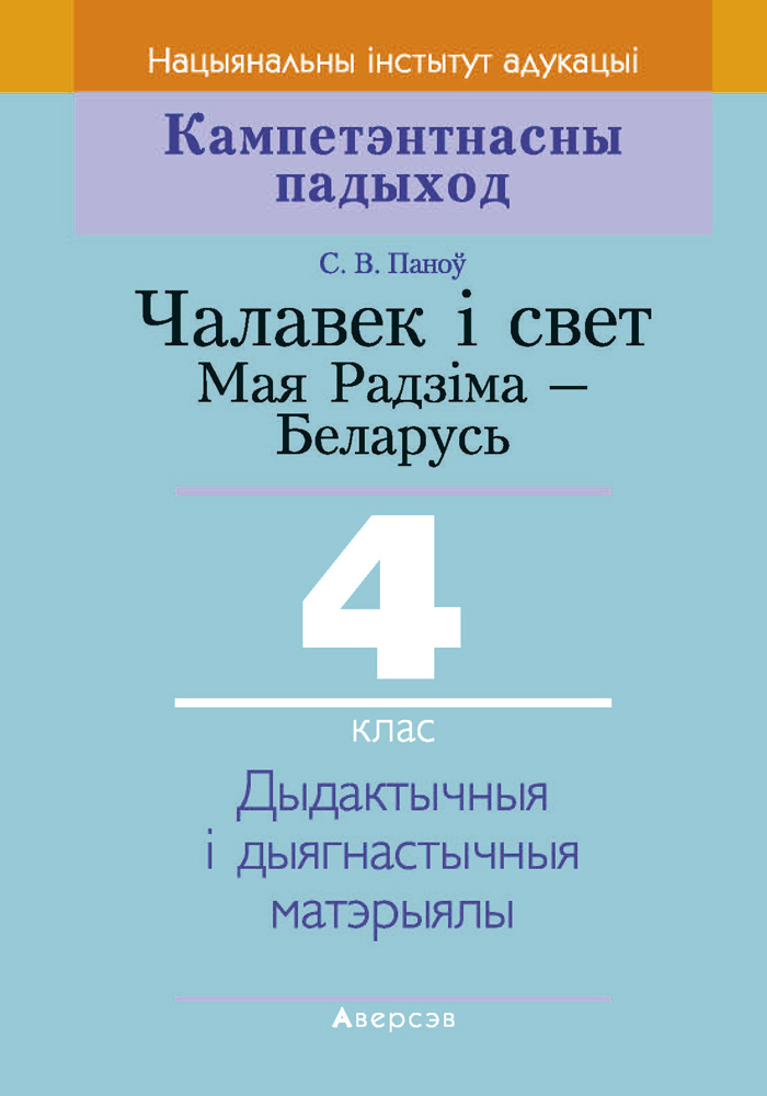 Чалавек і свет. Мая Радзіма — Беларусь. 4 клас. Дыдактычныя і дыягнастычныя матэрыялы