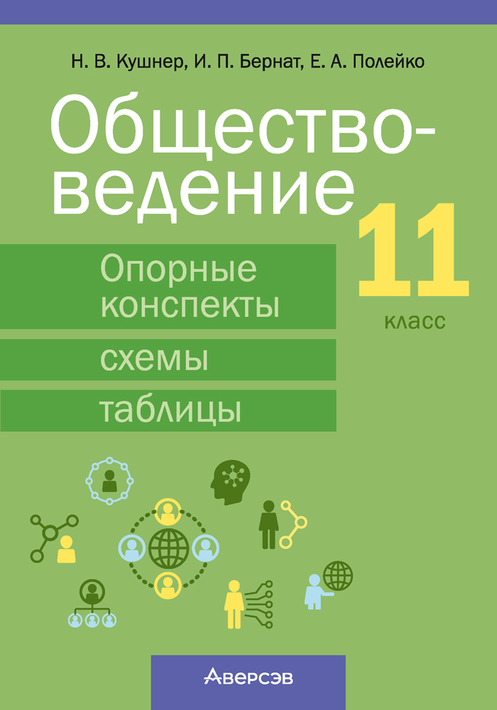 Обществоведение. 11 класс. Опорные конспекты, схемы и таблицы