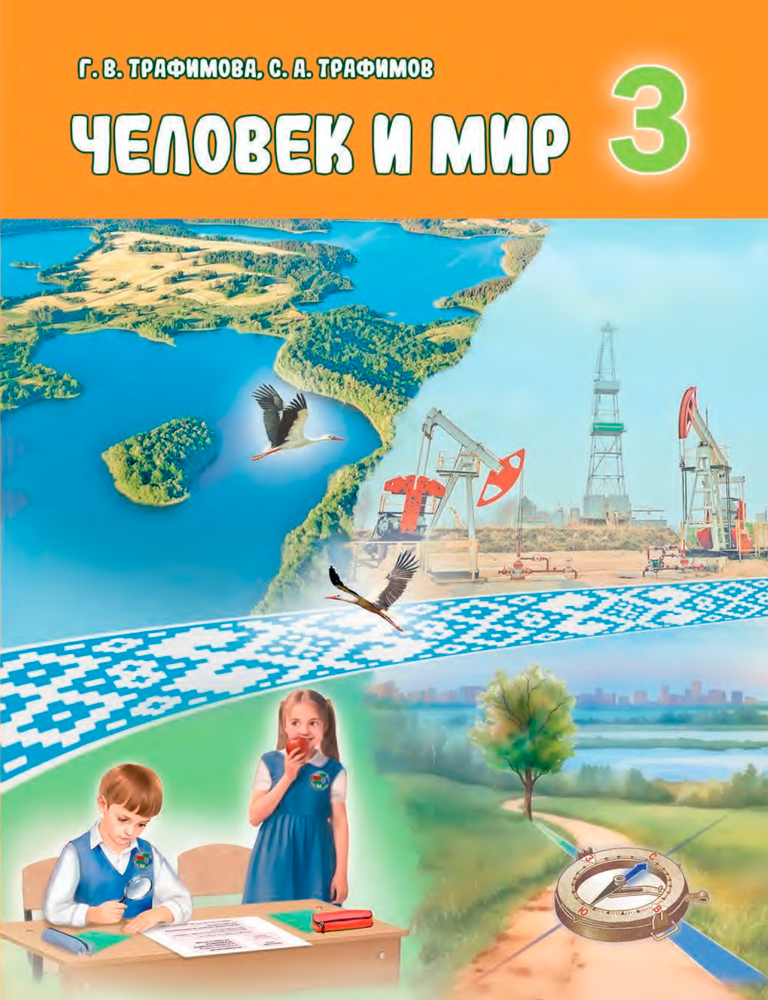 Человек и мир. 3 класс