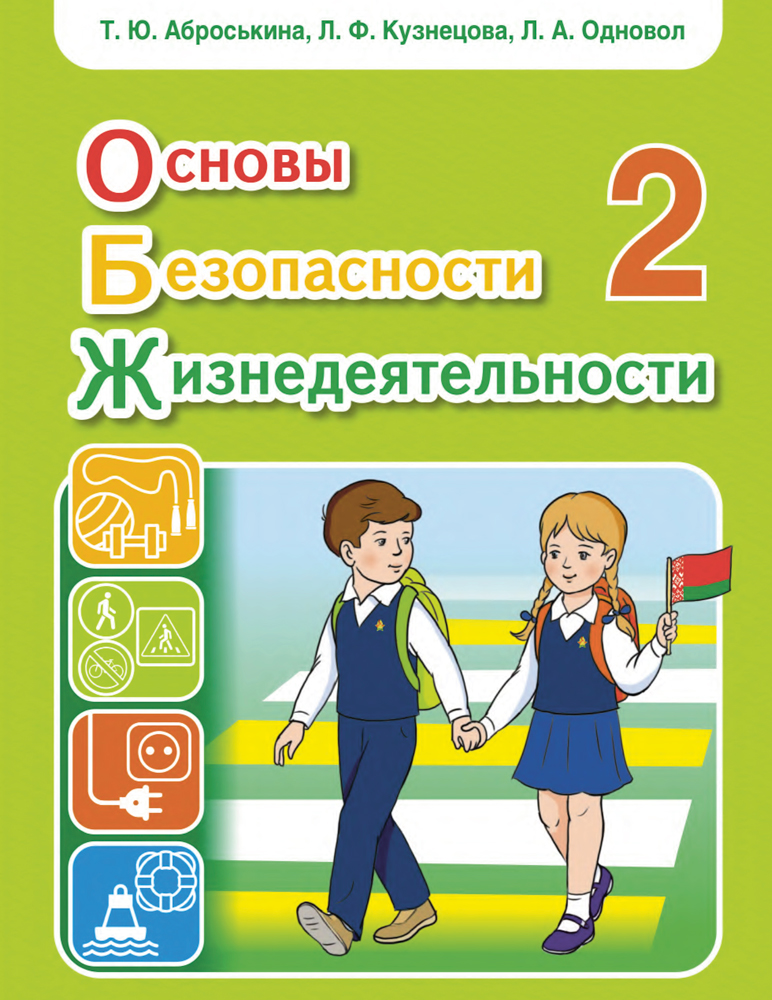 Основы безопасности жизнедеятельности. 2 класс