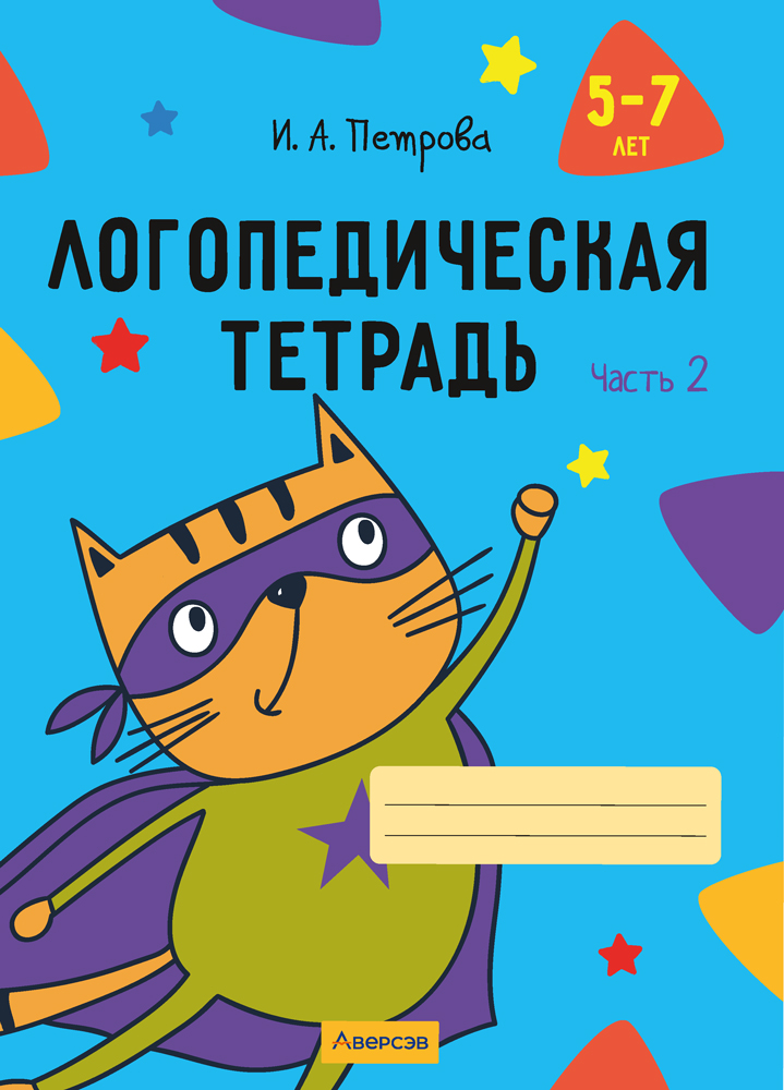 Логопедическая тетрадь. 5—7 лет. В двух частях. Часть 2