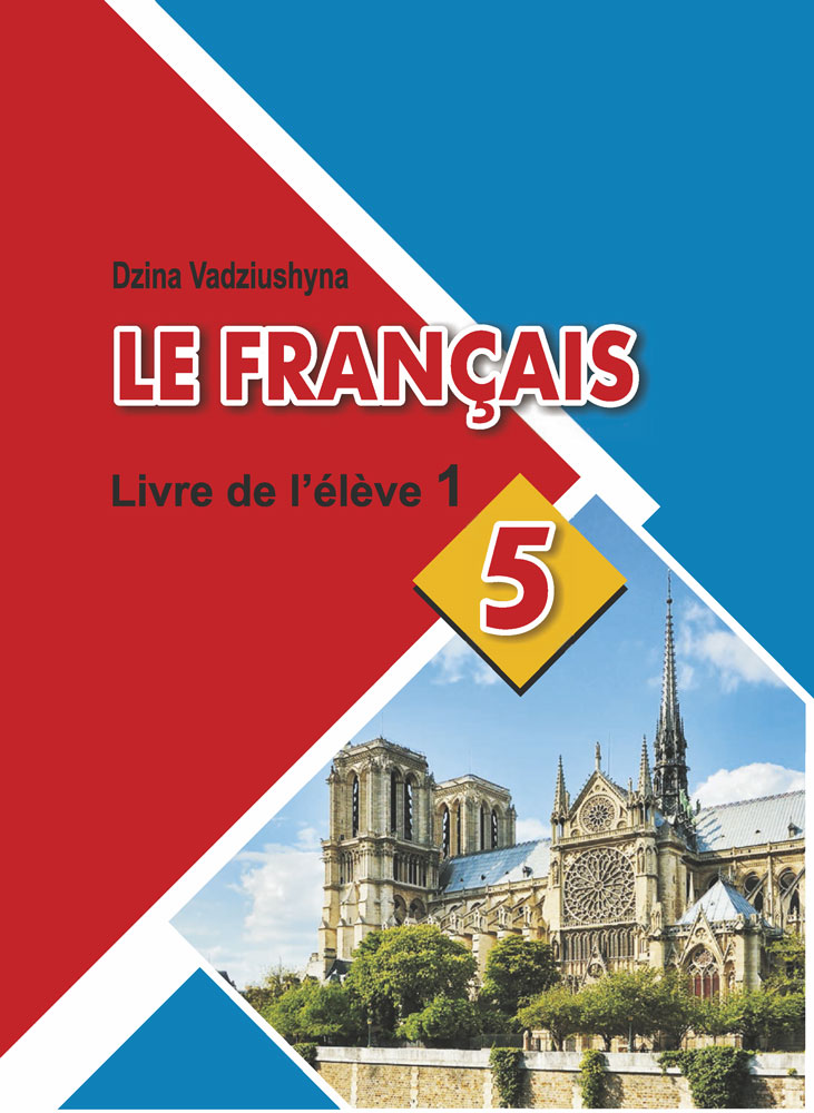 Французский язык / Французская мова. 5 класс. Часть 1
