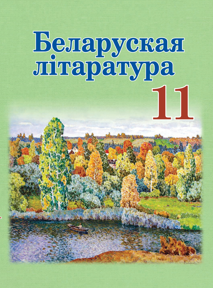 Беларуская літаратура. 11 клас