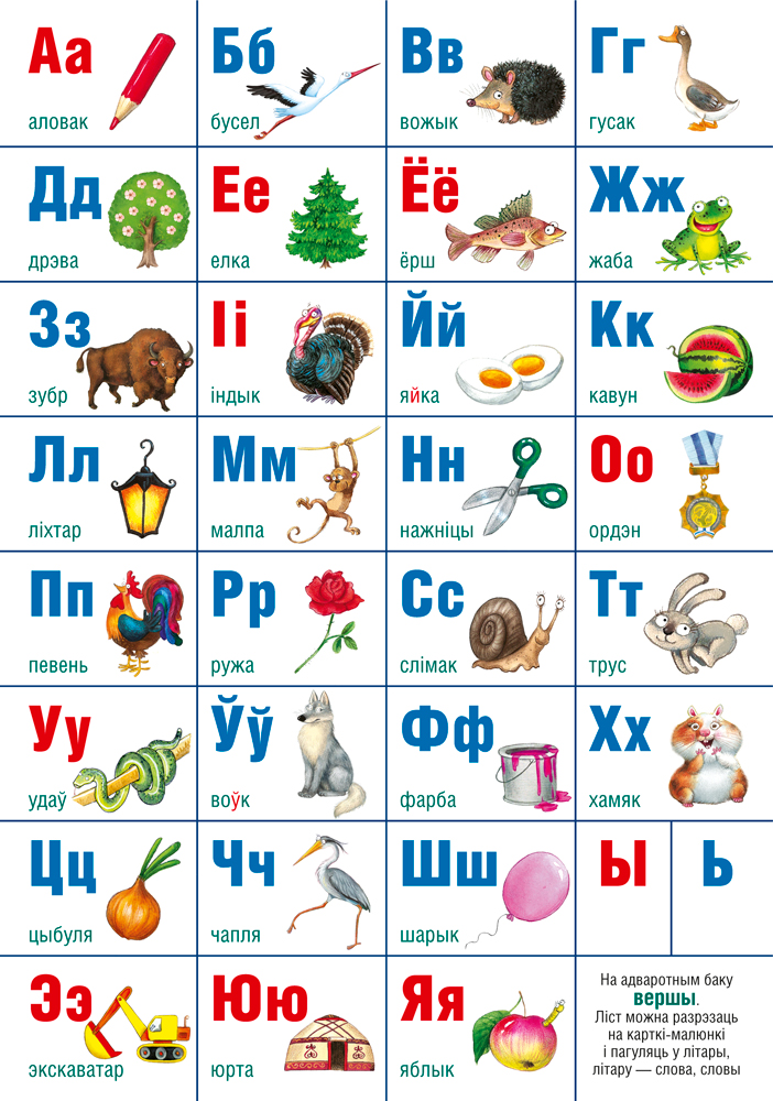 Алфавит белорусский. Учебно-наглядное настенное пособие