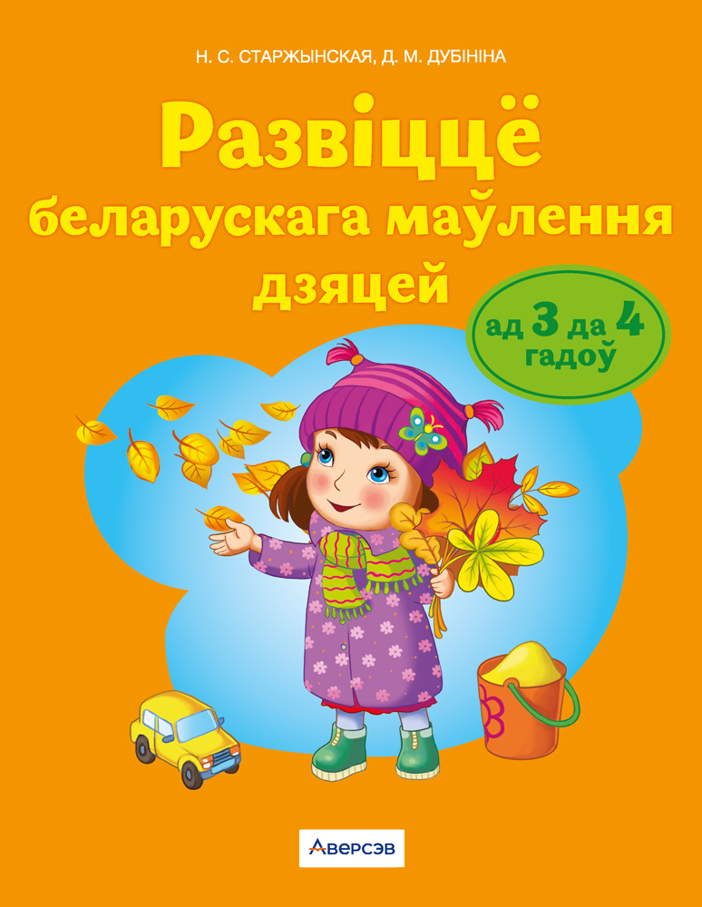 Развіццё беларускага маўлення дзяцей ад 3 да 4 гадоў. Вучэбны наглядны дапаможнік