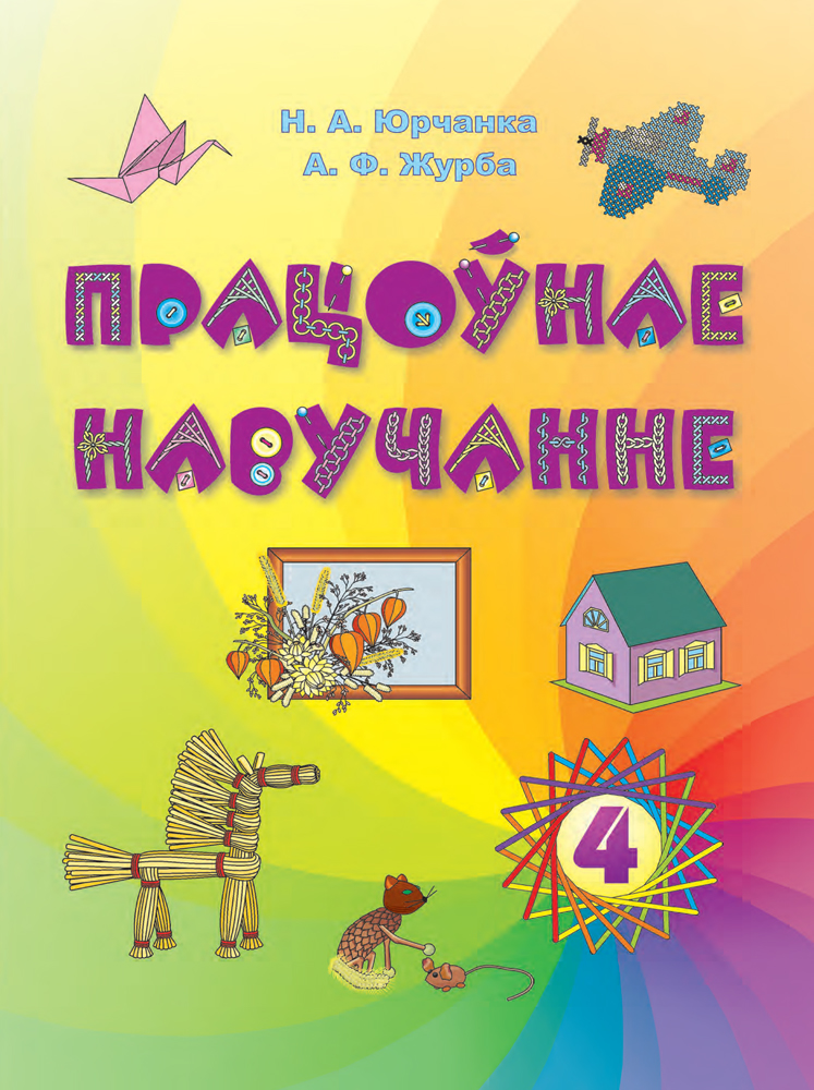 Працоўнае навучанне. 4 клас