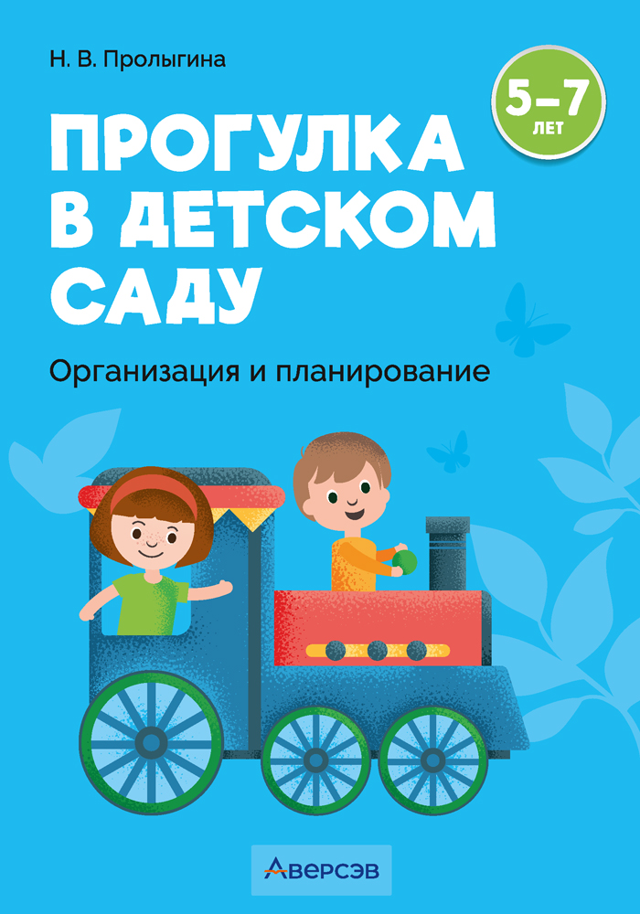 Прогулка в детском саду. Организация и планирование. 5—7 лет