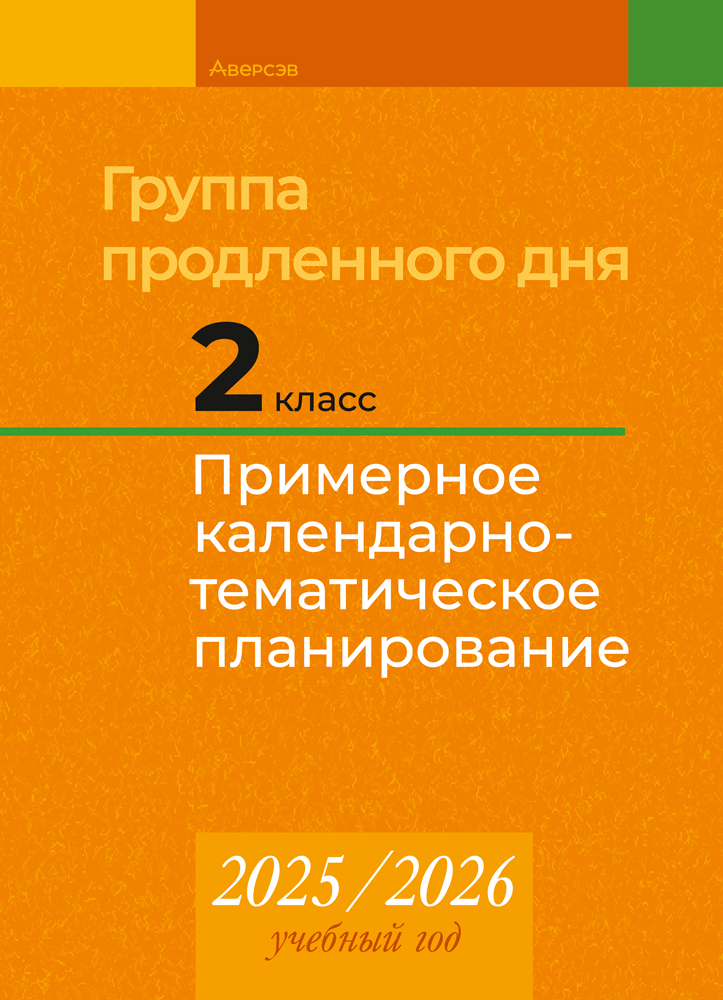 Группа продленного дня. 2 класс. Примерное календарно-тематическое планирование. 2025/2026 учебный год