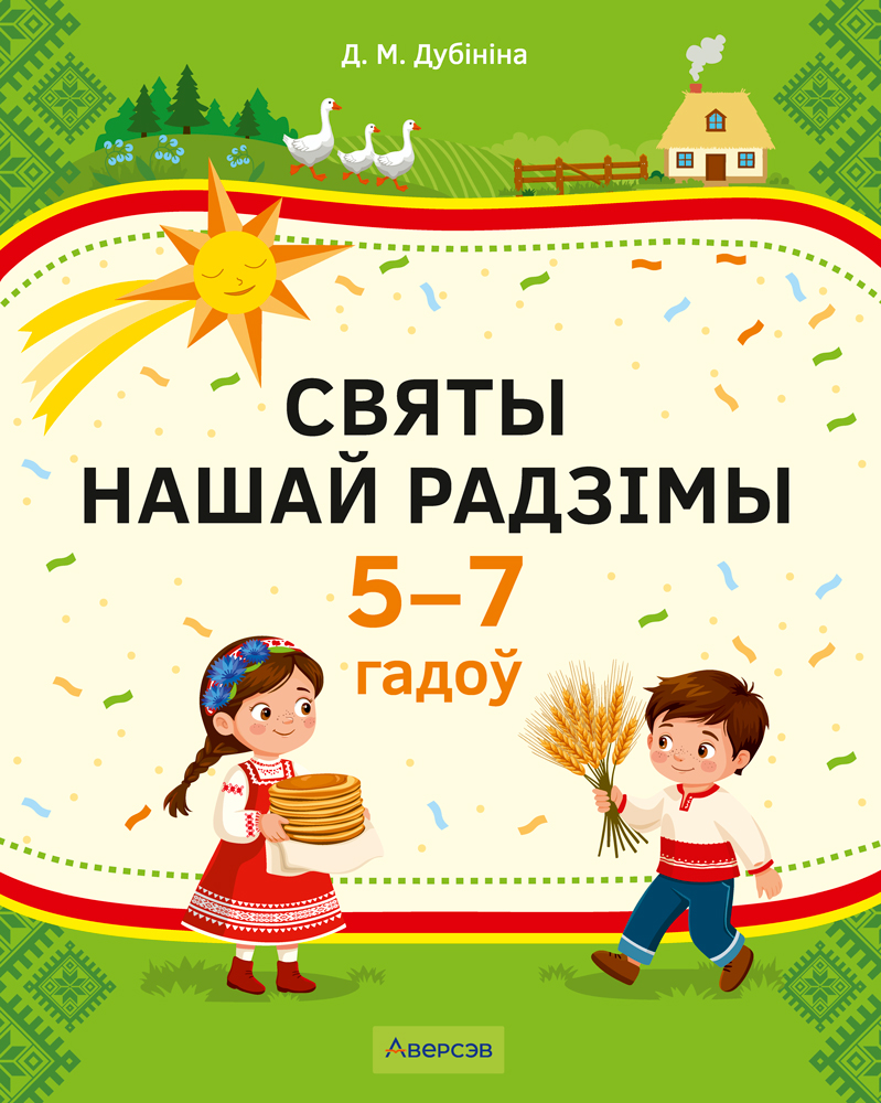 Святы нашай Радзімы. 5–7 гадоў