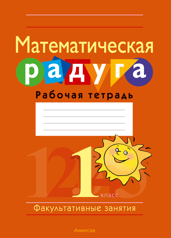 Математическая радуга. Факультативные занятия. 1 класс. Рабочая тетрадь
