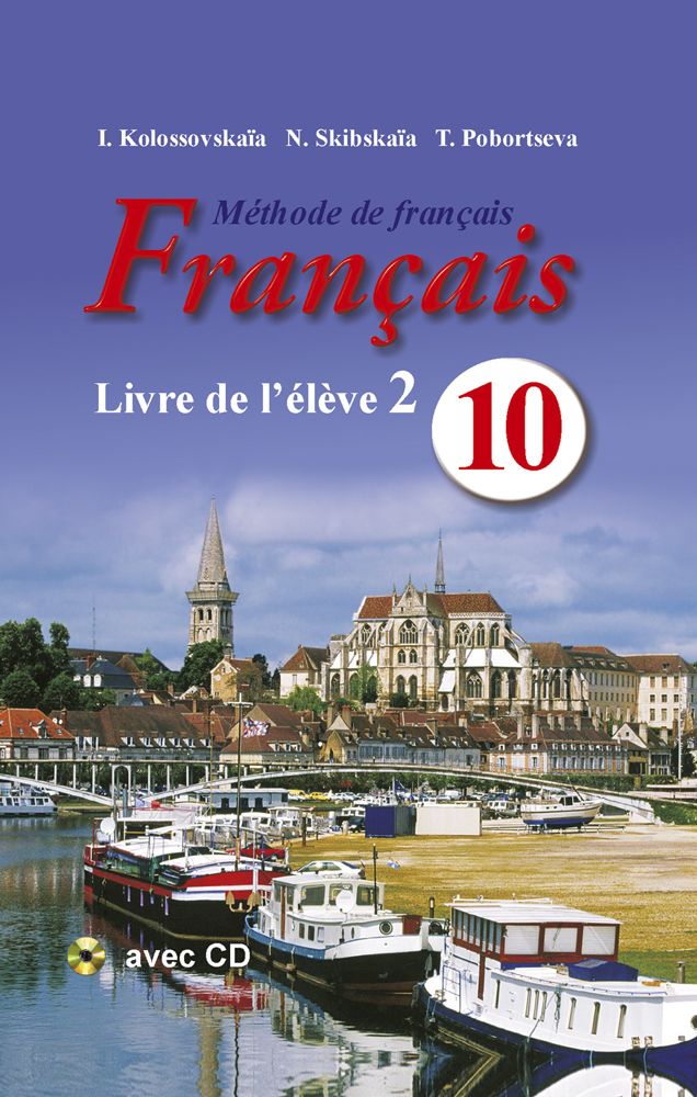 Французский язык / Французская мова. 10 класс. Часть 2