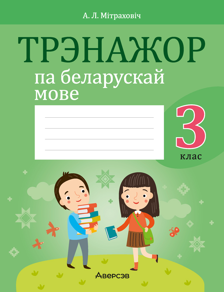 Трэнажор па беларускай мове. 3 клас