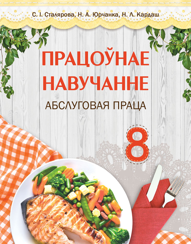 Працоўнае навучанне. Абслуговая праца. 8 клас