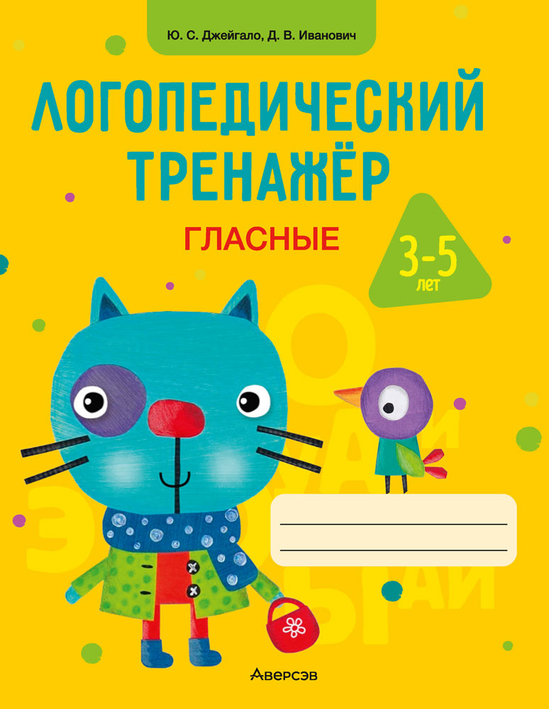 Логопедический тренажер. Гласные. 3—5 лет