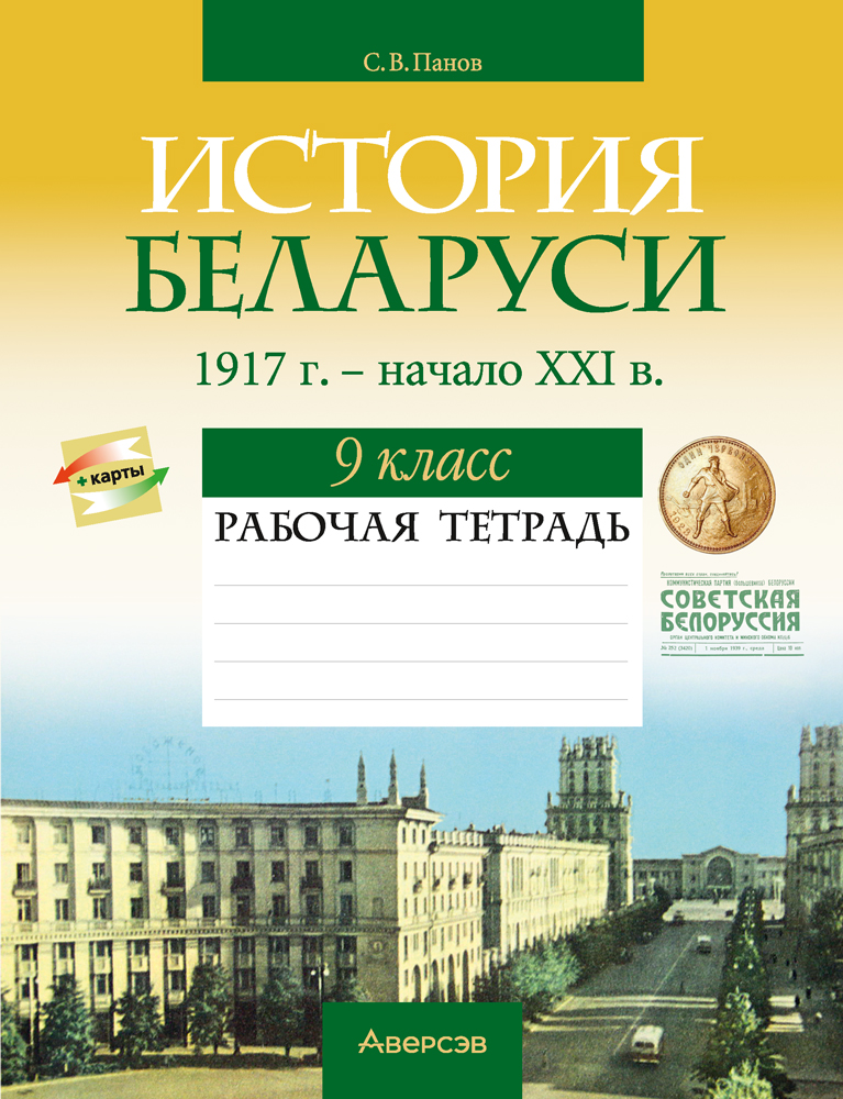 История Беларуси, 1917 г. — начало XXI в. 9 класс. Рабочая тетрадь