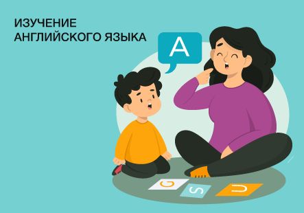 Изучение английского языка: когда начинать и как заинтересовать ребенка?