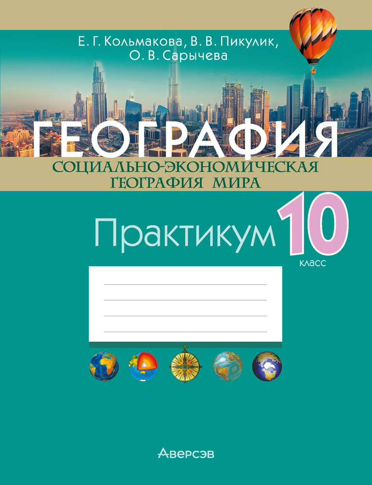 География. Социально-экономическая география мира. 10 класс. Практикум