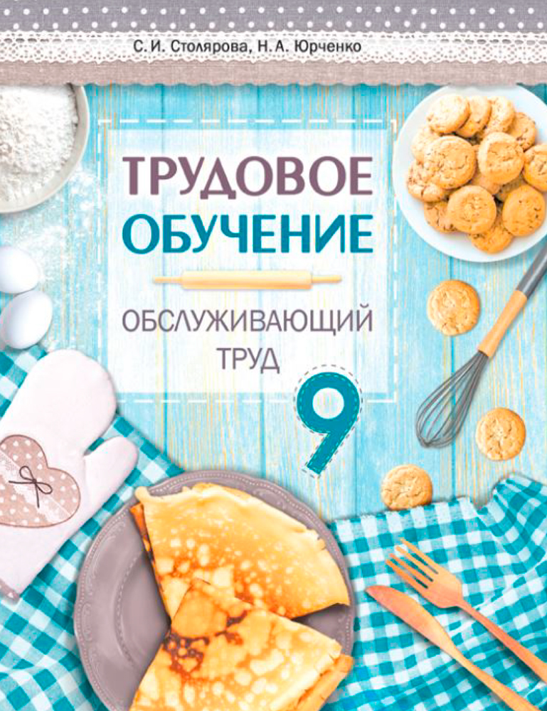 Трудовое обучение. Обслуживающий труд. 9 класс